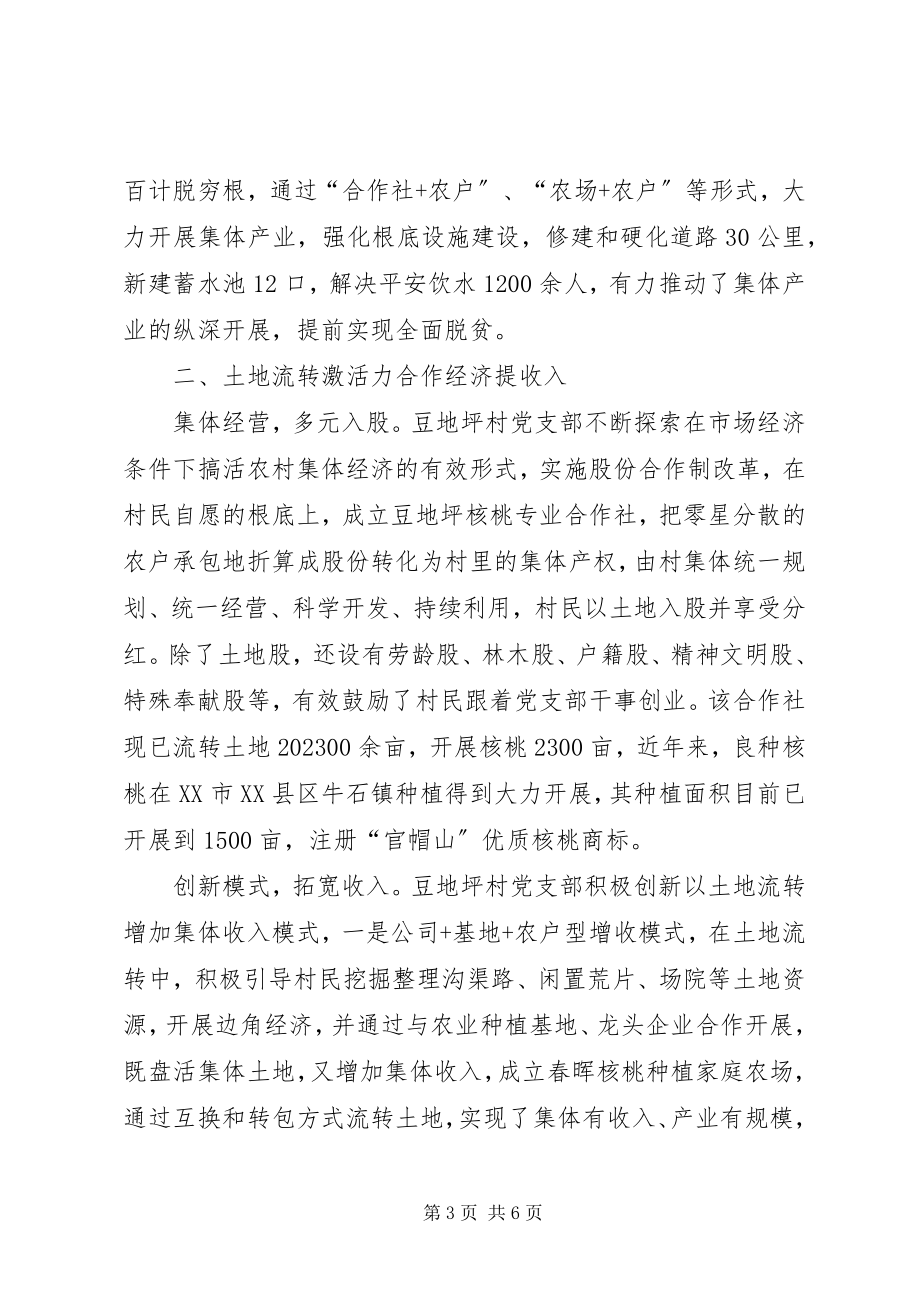 2023年坚持党建引领党组织发展集体经济促脱贫典型事迹.docx_第3页