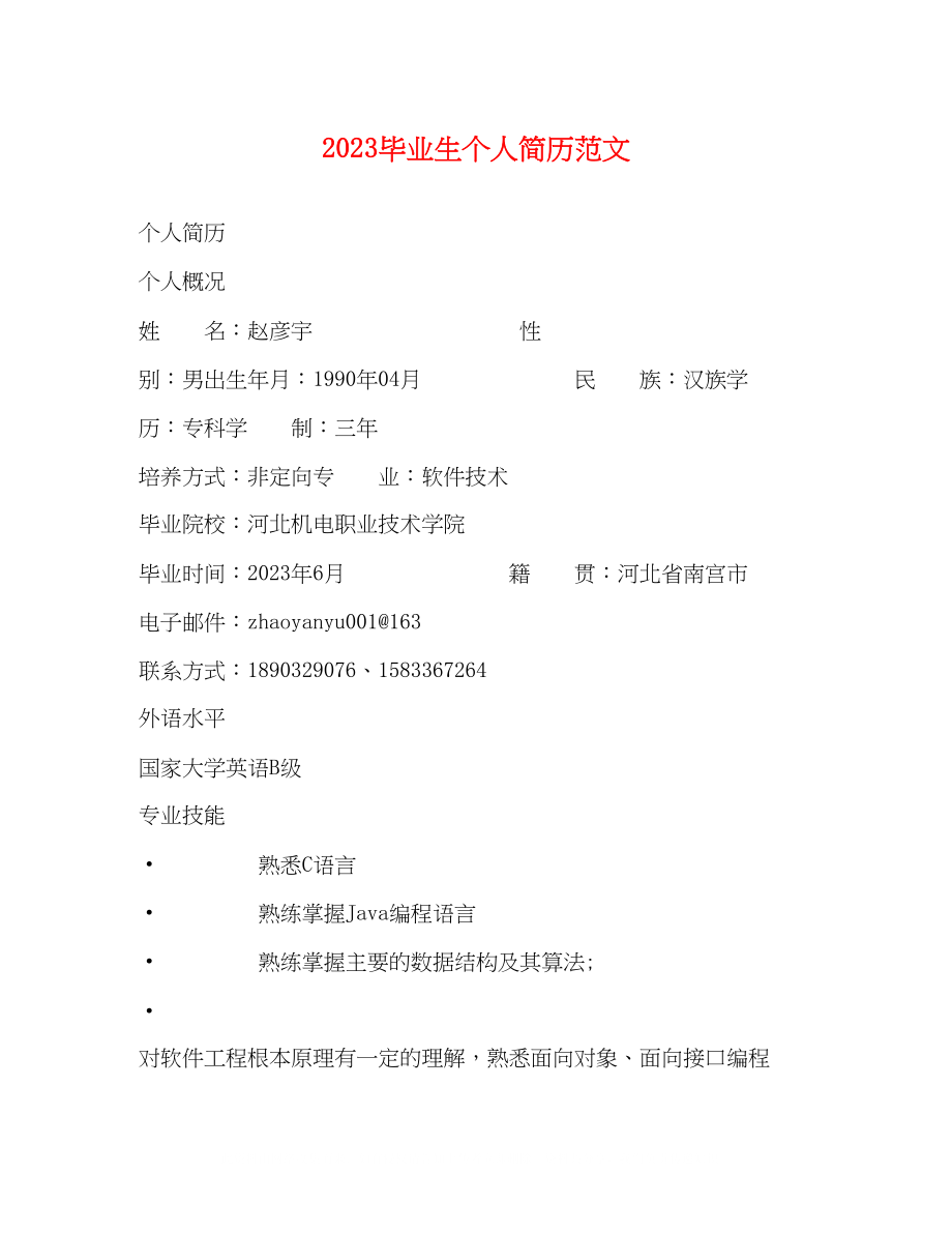 2023年毕业生个人简历范文2.docx_第1页