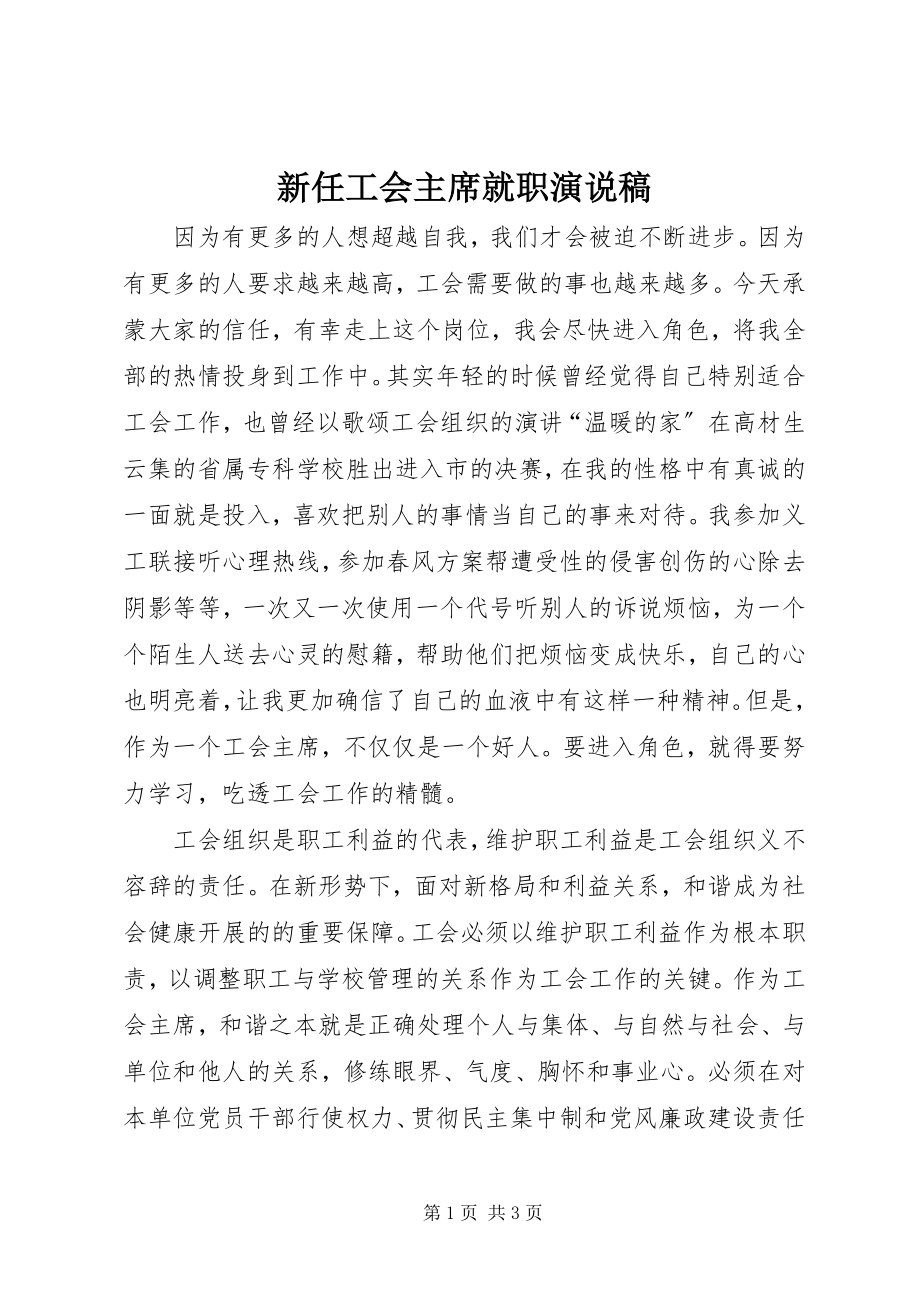 2023年新任工会主席就职演说稿.docx_第1页