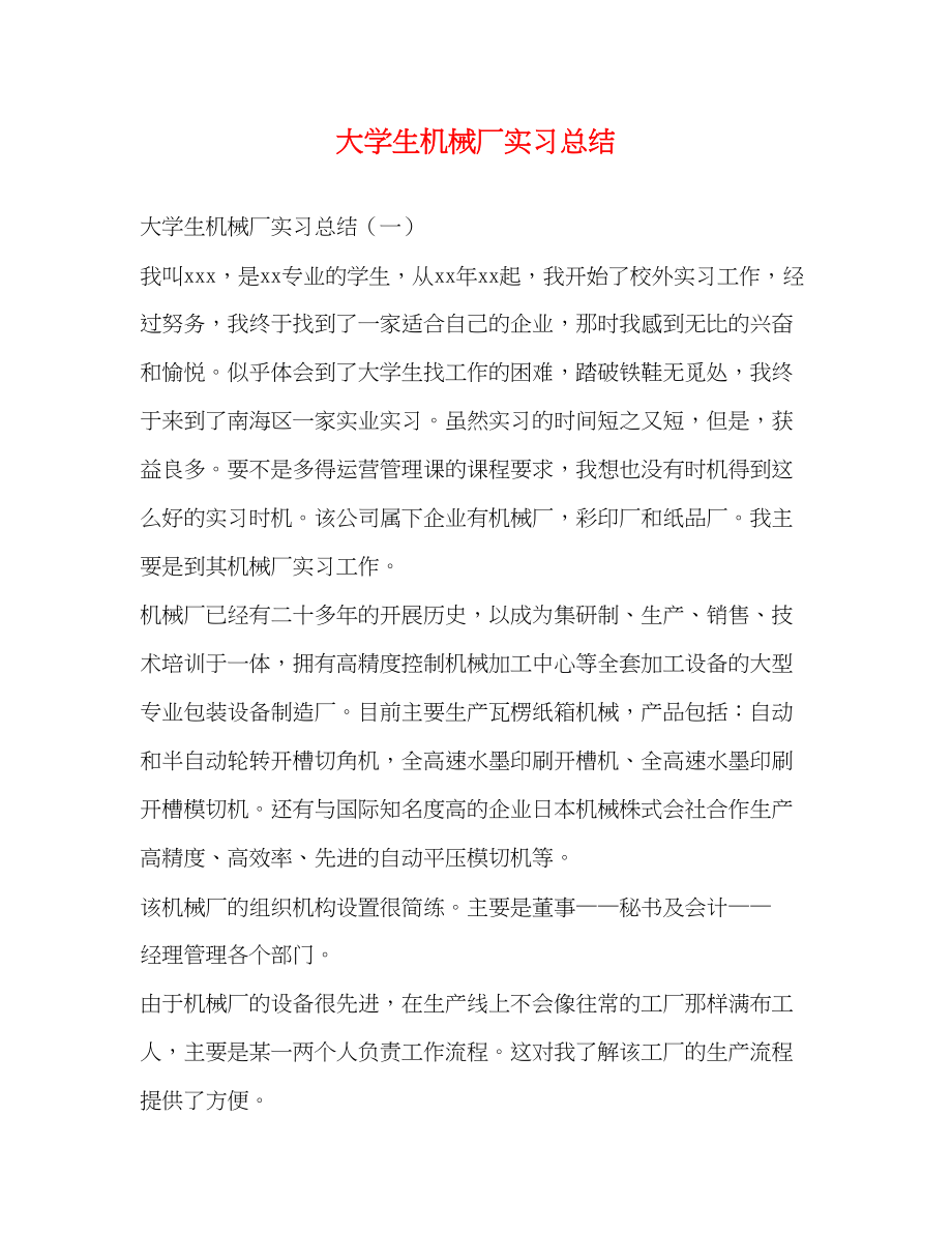 2023年大学生机械厂实习总结.docx_第1页