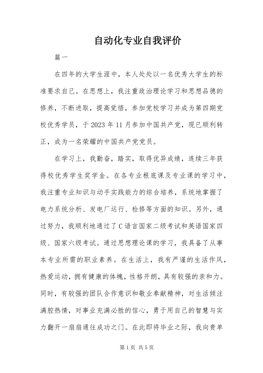 2023年自动化专业自我评价.docx_第1页