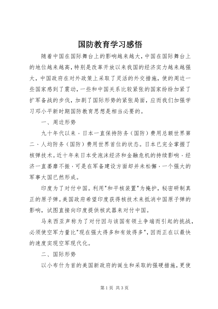 2023年国防教育学习感悟.docx_第1页