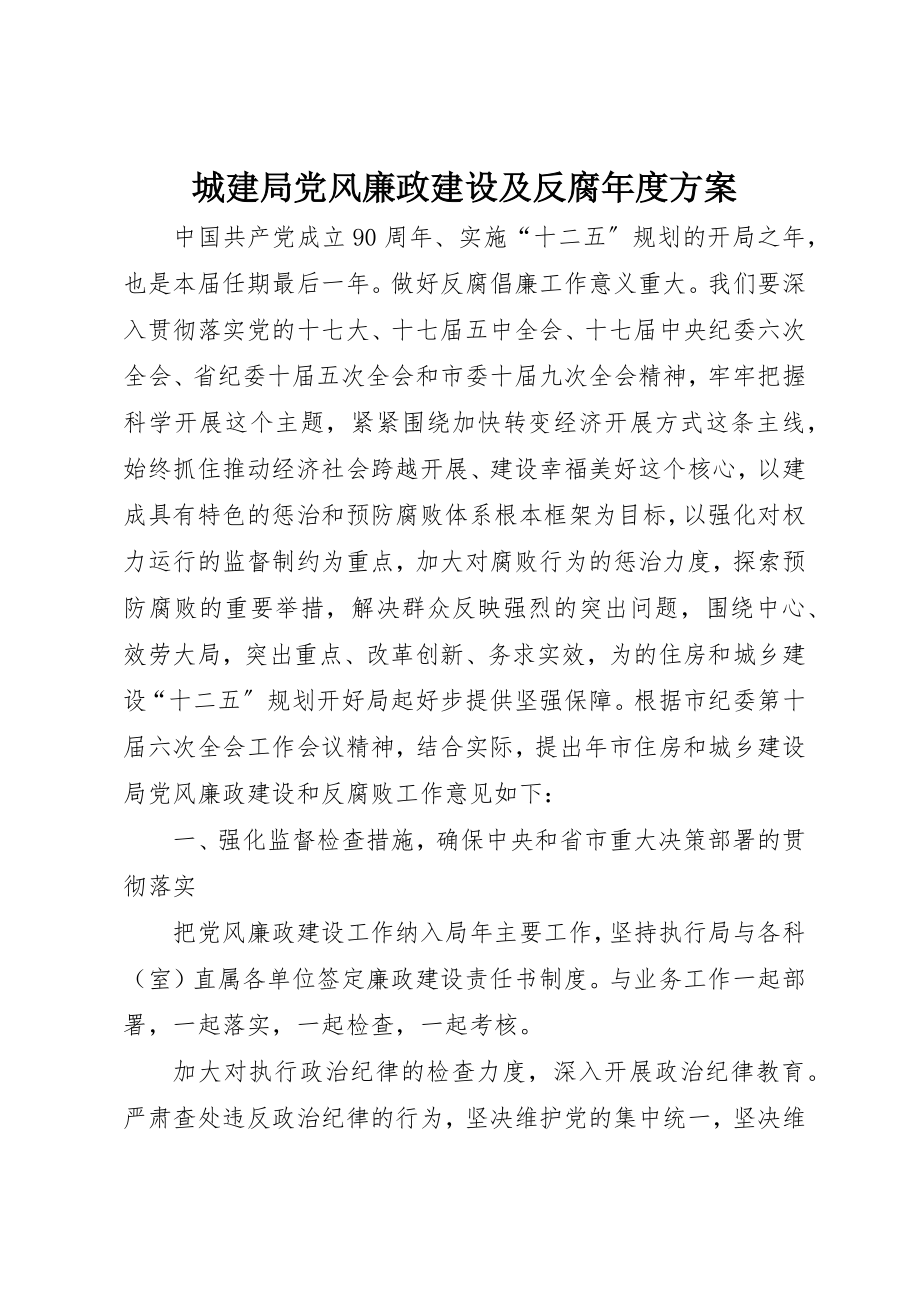 2023年城建局党风廉政建设及反腐年度计划.docx_第1页