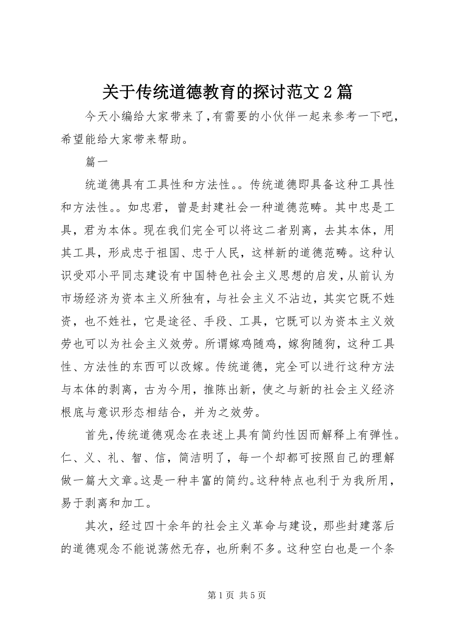 2023年传统道德教育的探讨2篇.docx_第1页