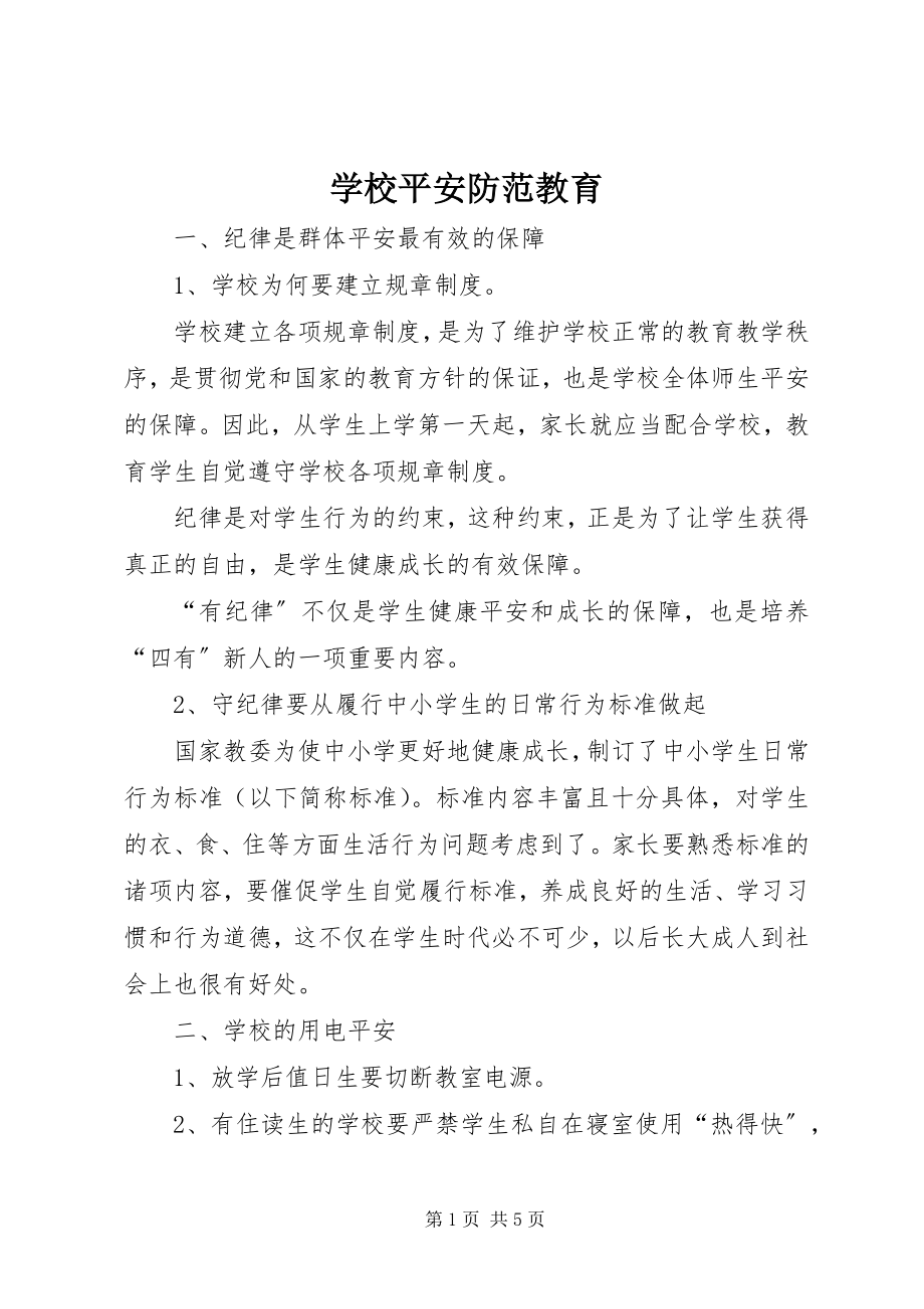 2023年学校安全防范教育.docx_第1页