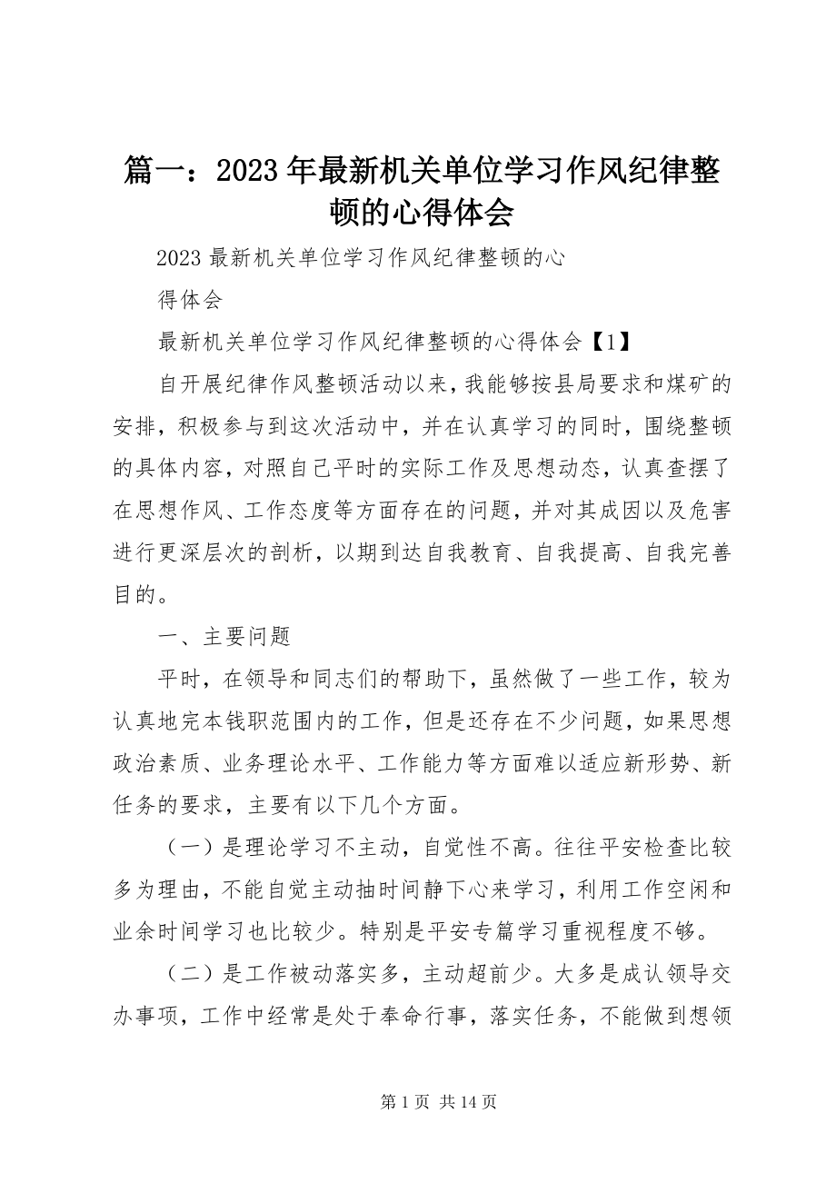 2023年机关单位学习作风纪律整顿的心得体会.docx_第1页