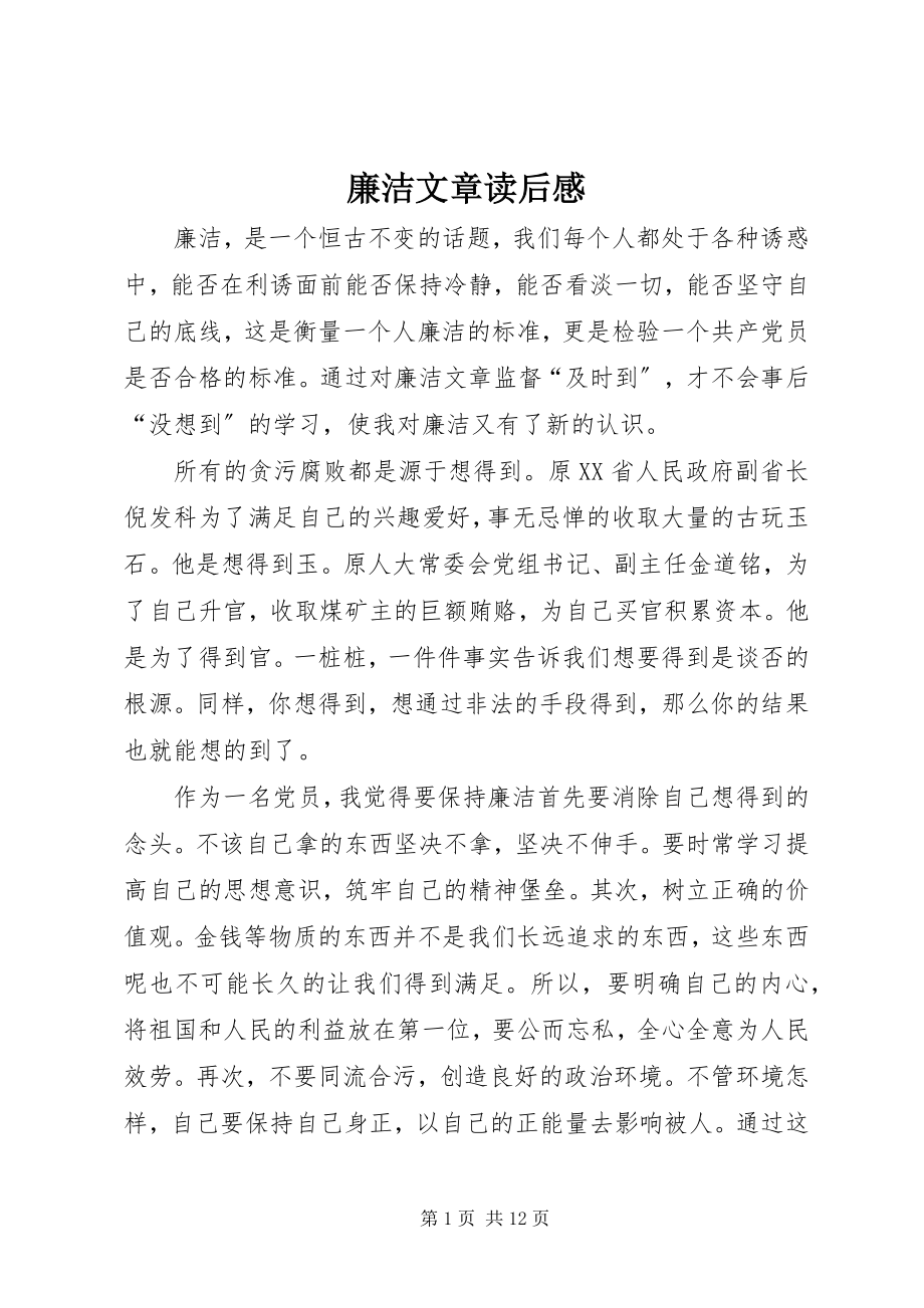 2023年廉洁文章读后感.docx_第1页