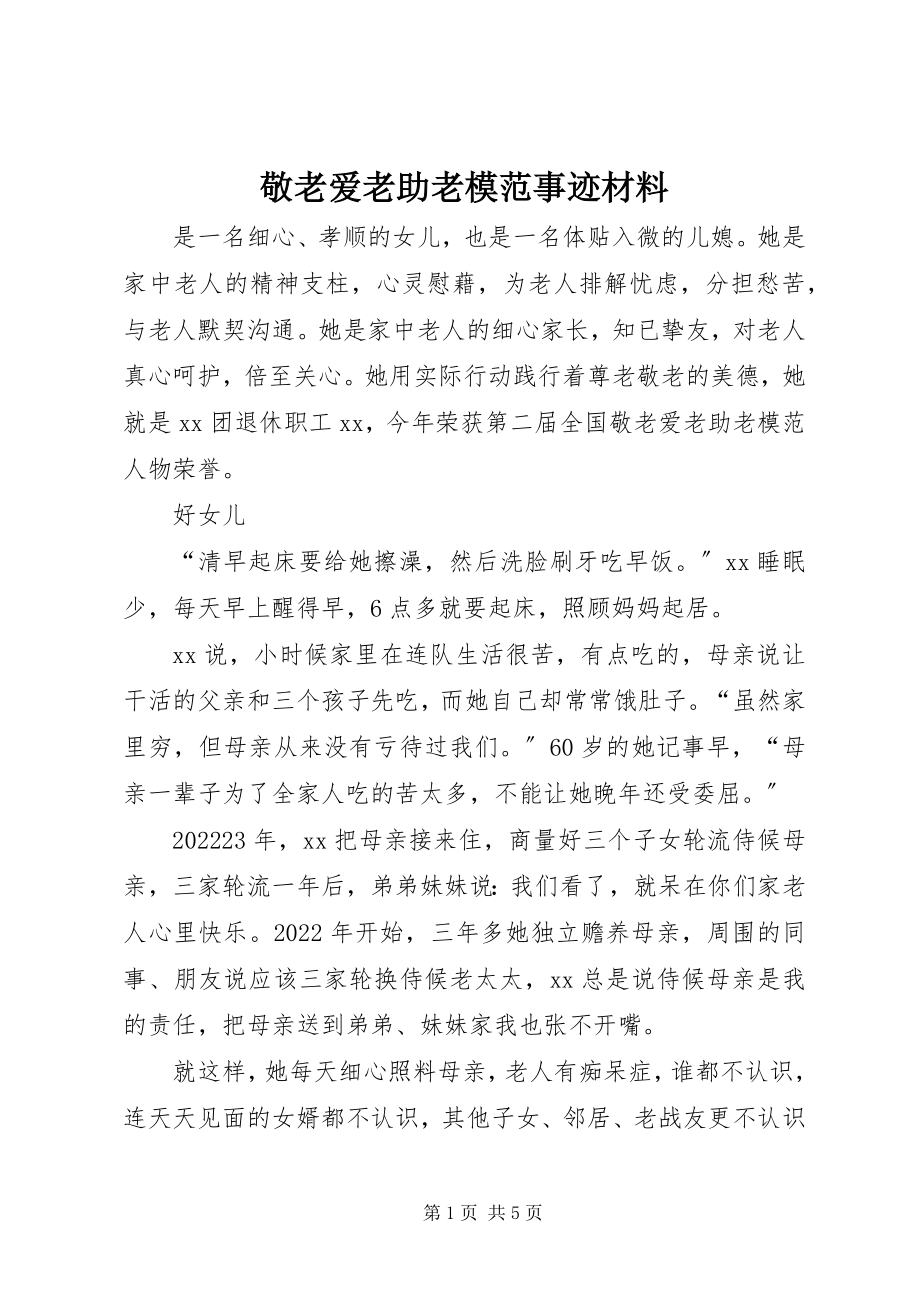 2023年敬老爱老助老模范事迹材料.docx_第1页