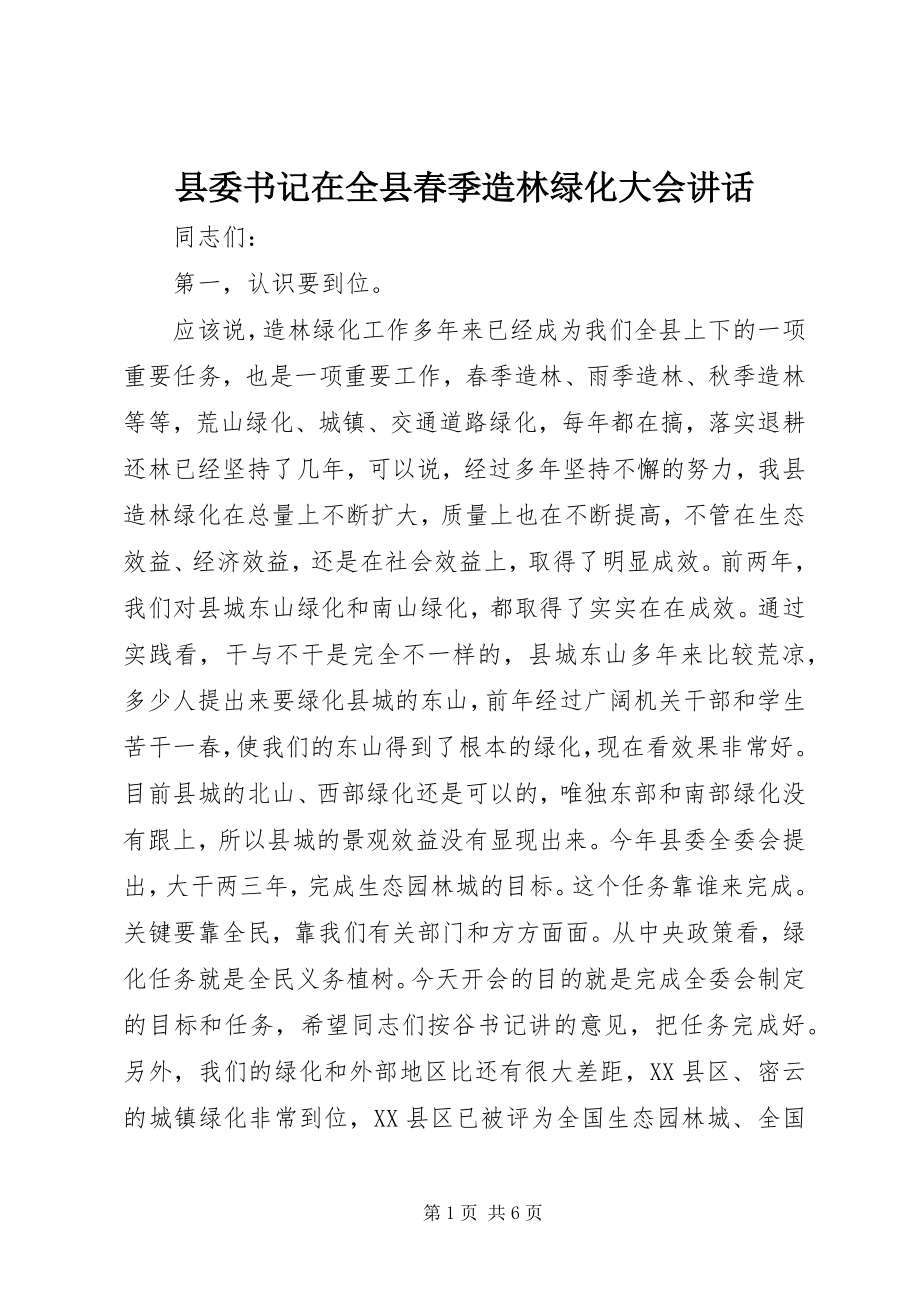 2023年县委书记在全县春季造林绿化大会致辞.docx_第1页