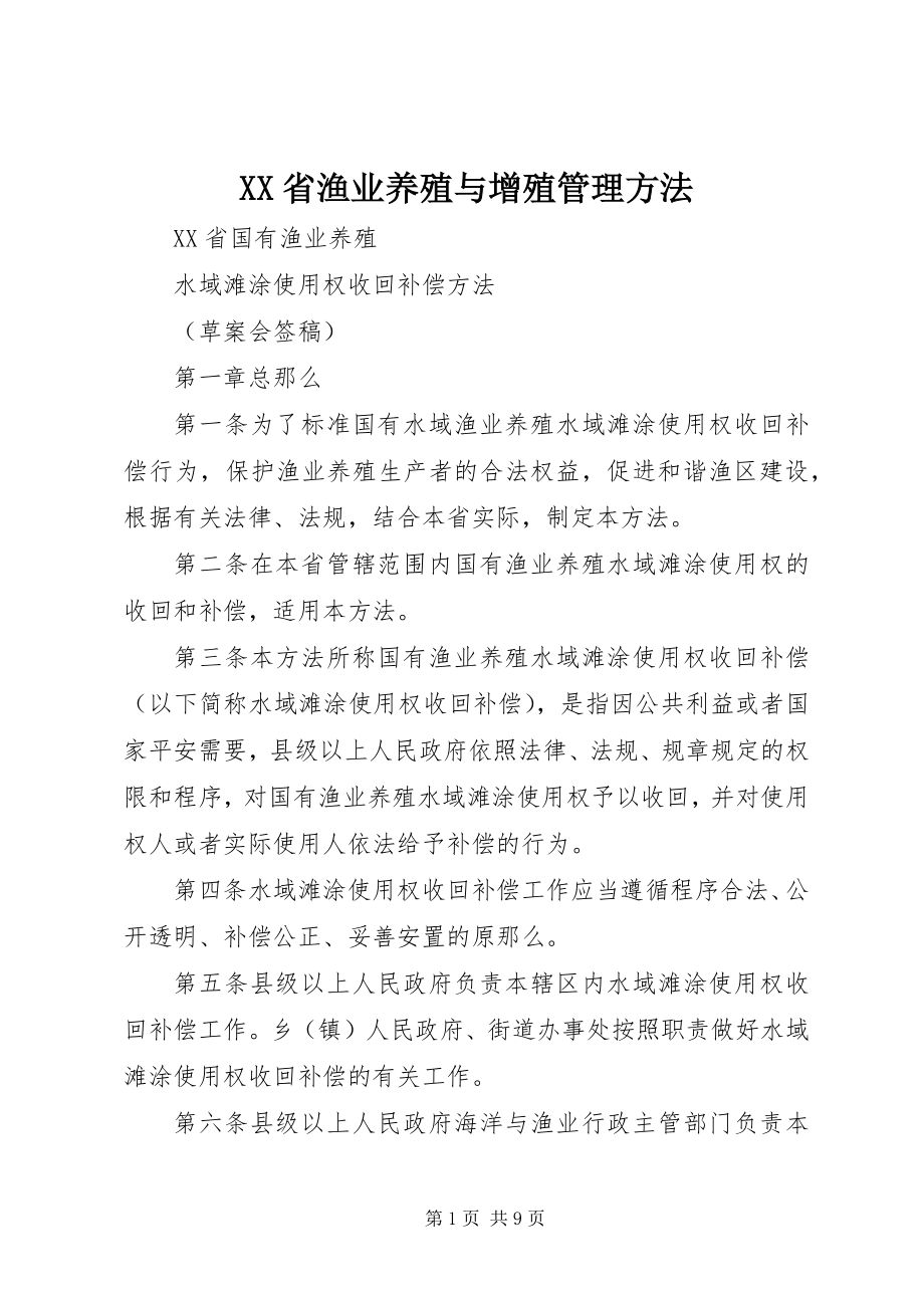 2023年XX省渔业养殖与增殖管理办法新编.docx_第1页