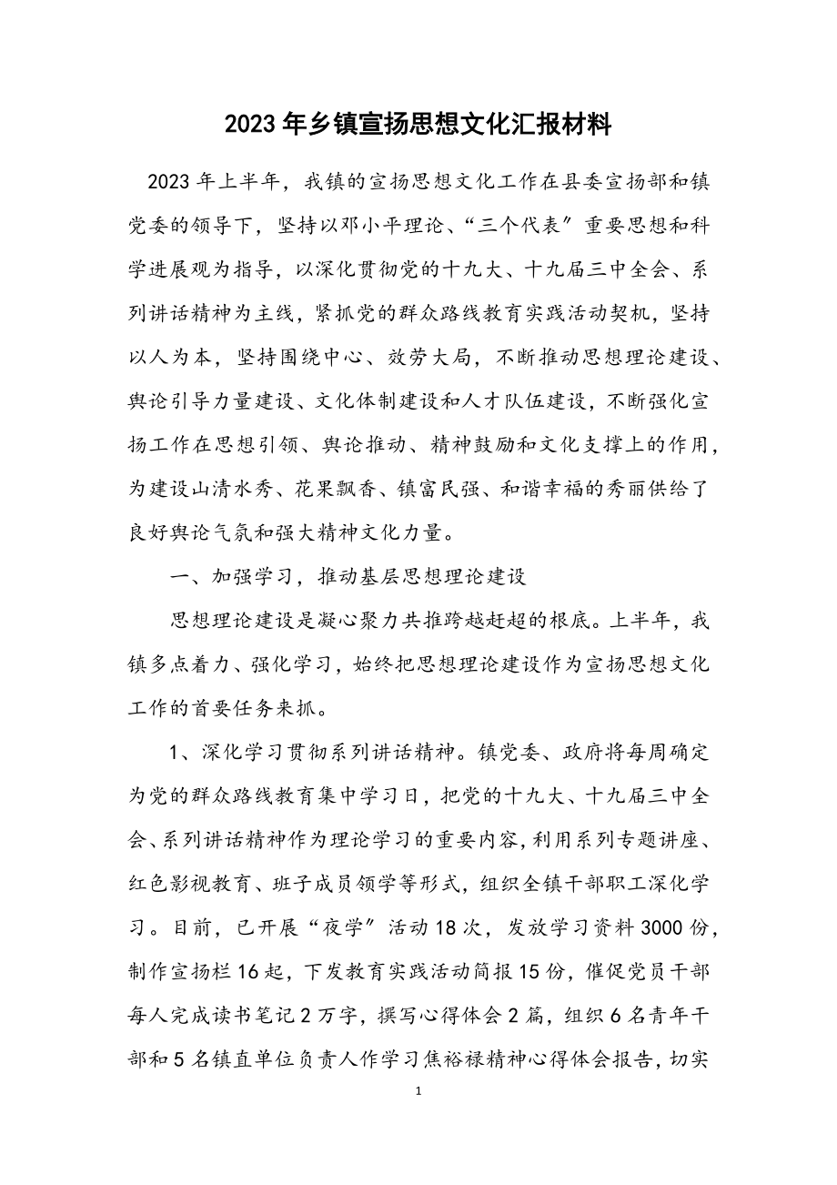 2023年乡镇宣传思想文化汇报材料.docx_第1页