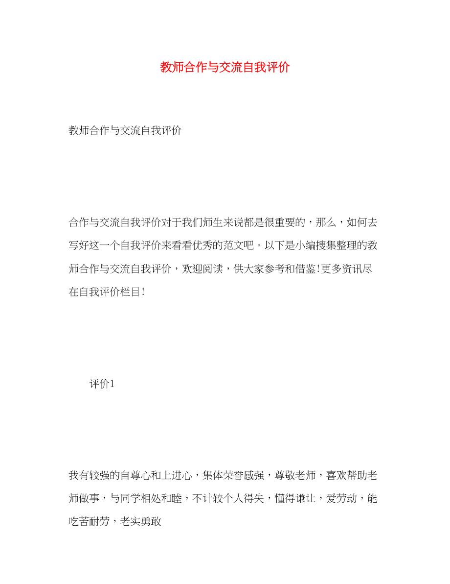 2023年教师合作与交流自我评价.docx_第1页