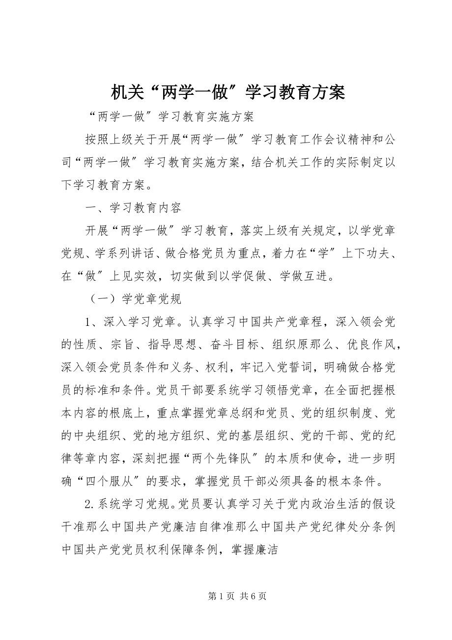 2023年机关“两学一做”学习教育方案.docx_第1页