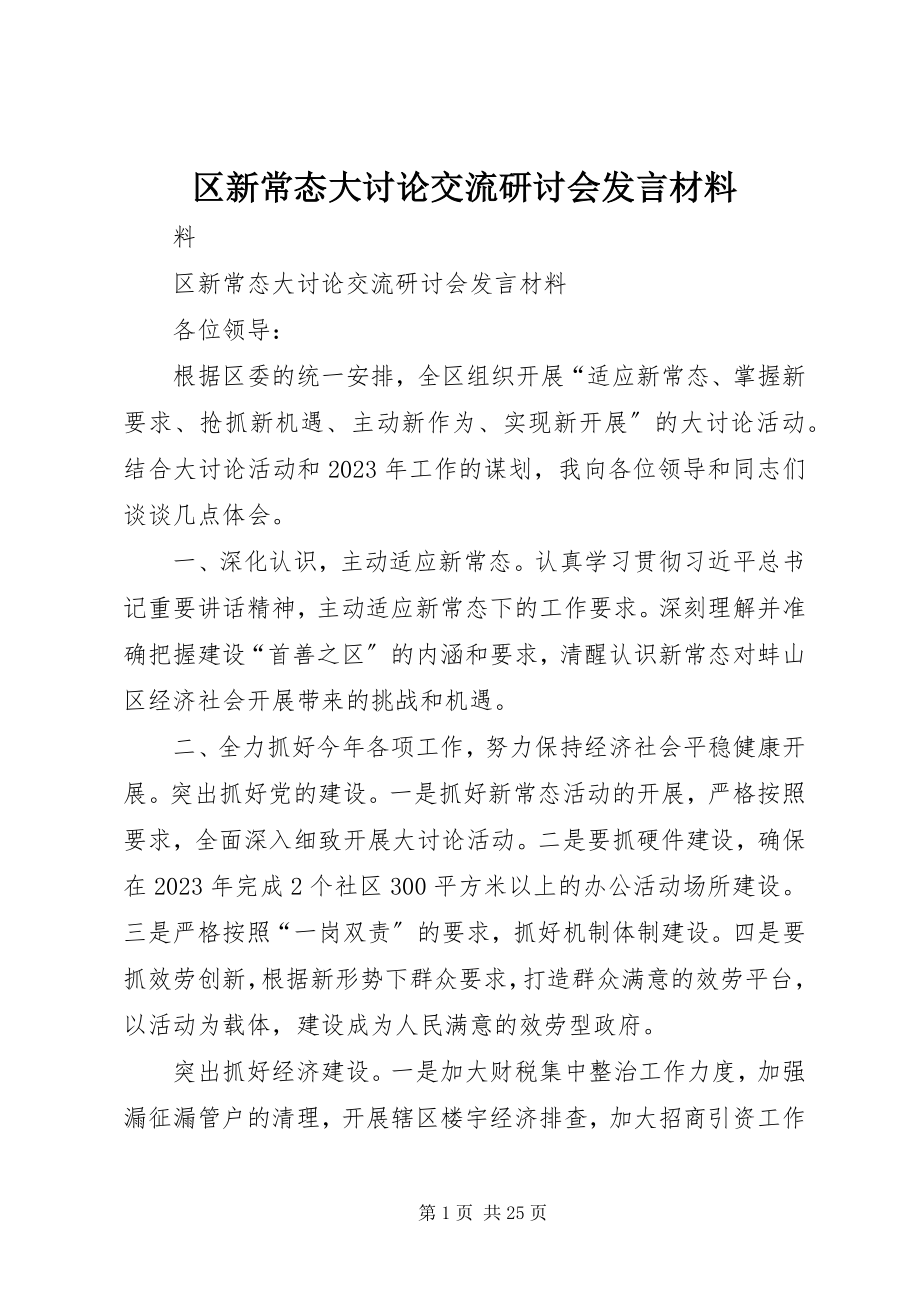 2023年区新常态大讨论交流研讨会讲话材料.docx_第1页