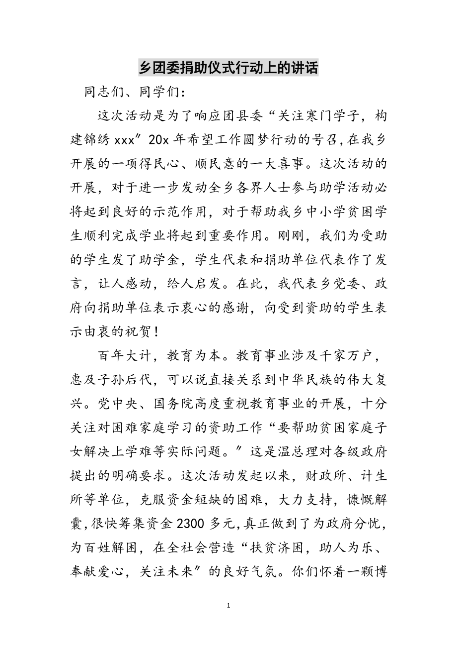 2023年乡团委捐助仪式行动上的讲话范文.doc_第1页