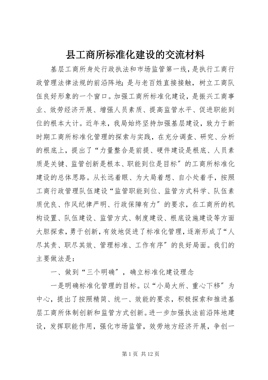 2023年县工商所规范化建设的交流材料.docx_第1页