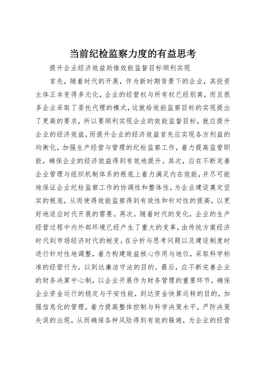 2023年当前纪检监察力度的有益思考新编.docx_第1页