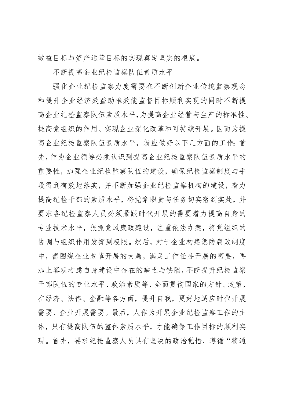 2023年当前纪检监察力度的有益思考新编.docx_第2页