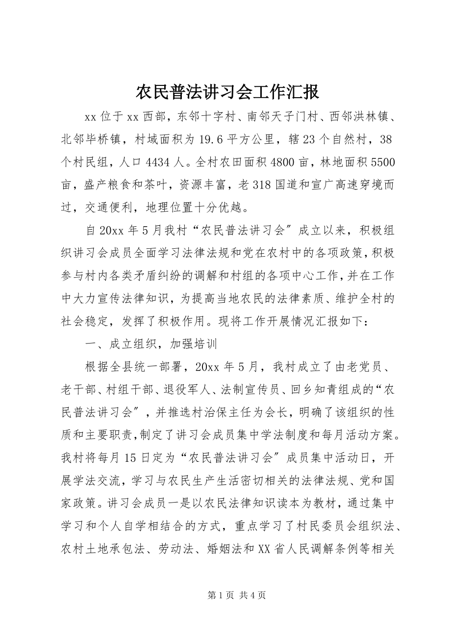 2023年农民普法讲习会工作汇报.docx_第1页