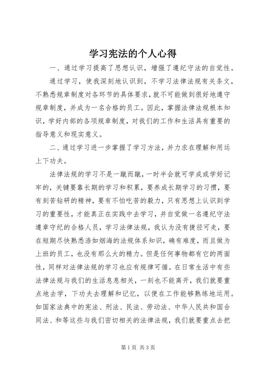 2023年学习宪法的个人心得.docx_第1页