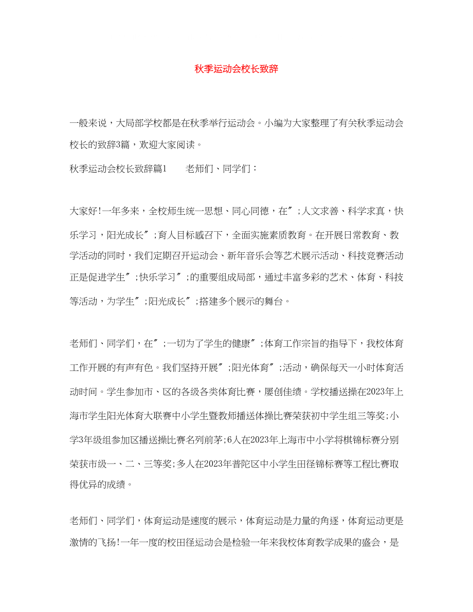 2023年秋季运动会校长致辞.docx_第1页