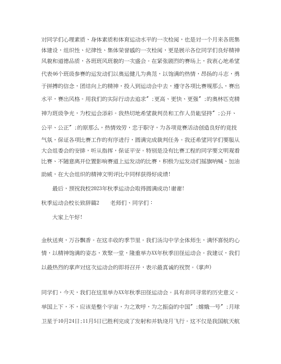 2023年秋季运动会校长致辞.docx_第2页