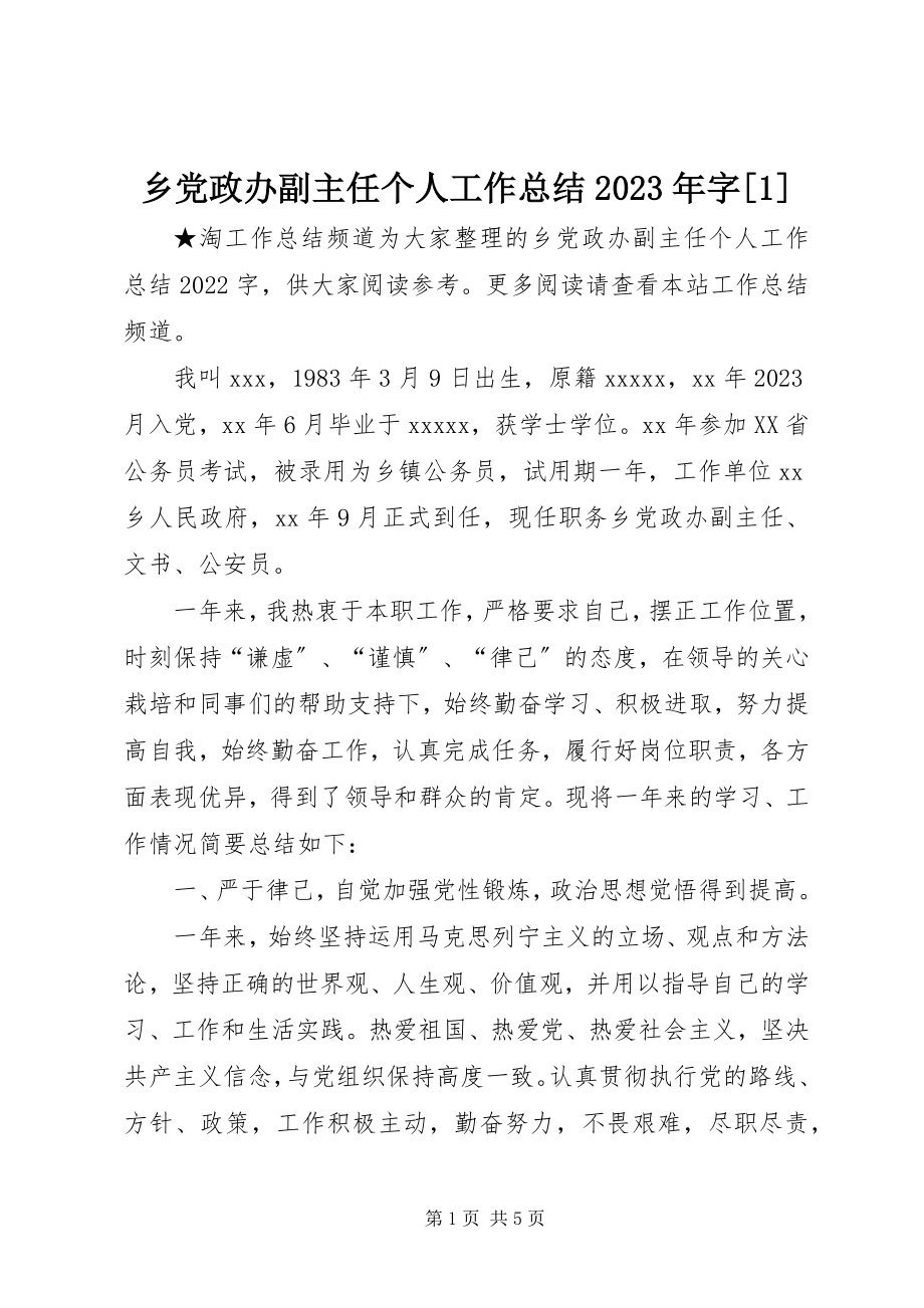 2023年乡党政办副主任个人工作总结字1.docx_第1页