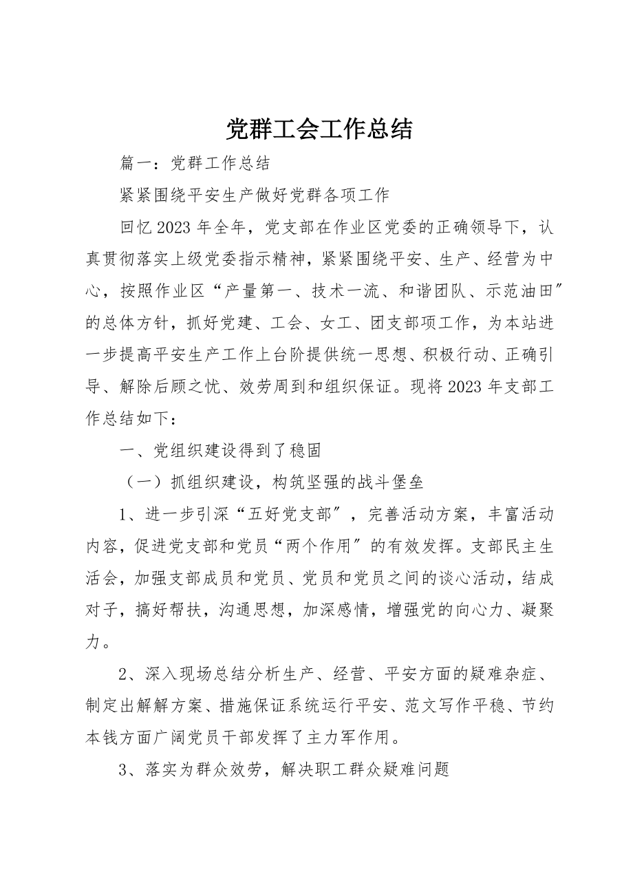 2023年党群工会工作总结.docx_第1页