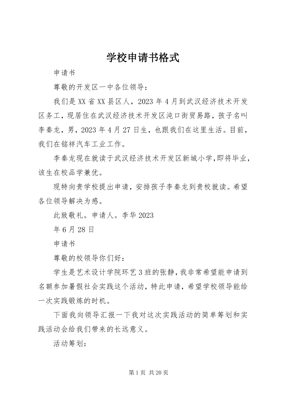 2023年学校申请书格式.docx_第1页