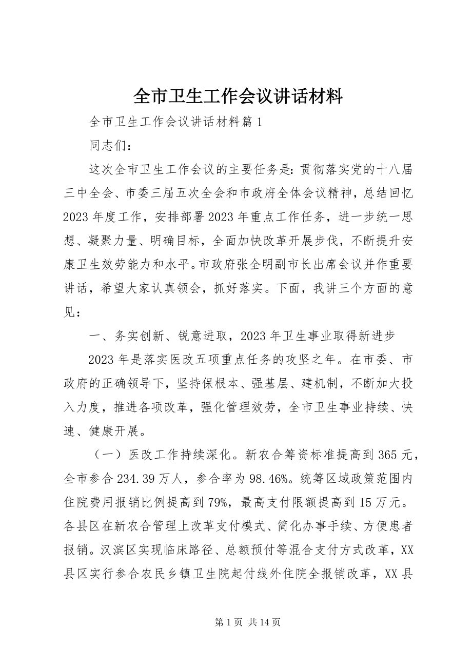 2023年全市卫生工作会议致辞材料.docx_第1页