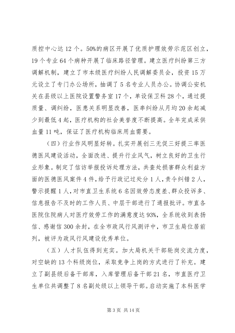 2023年全市卫生工作会议致辞材料.docx_第3页