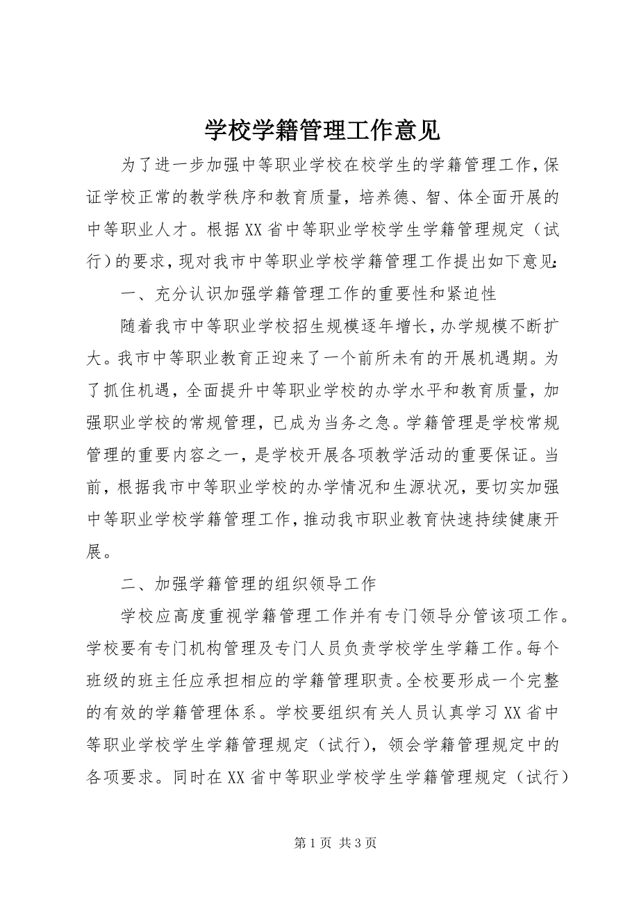 2023年学校学籍管理工作意见.docx_第1页