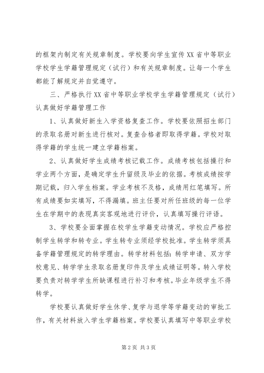 2023年学校学籍管理工作意见.docx_第2页