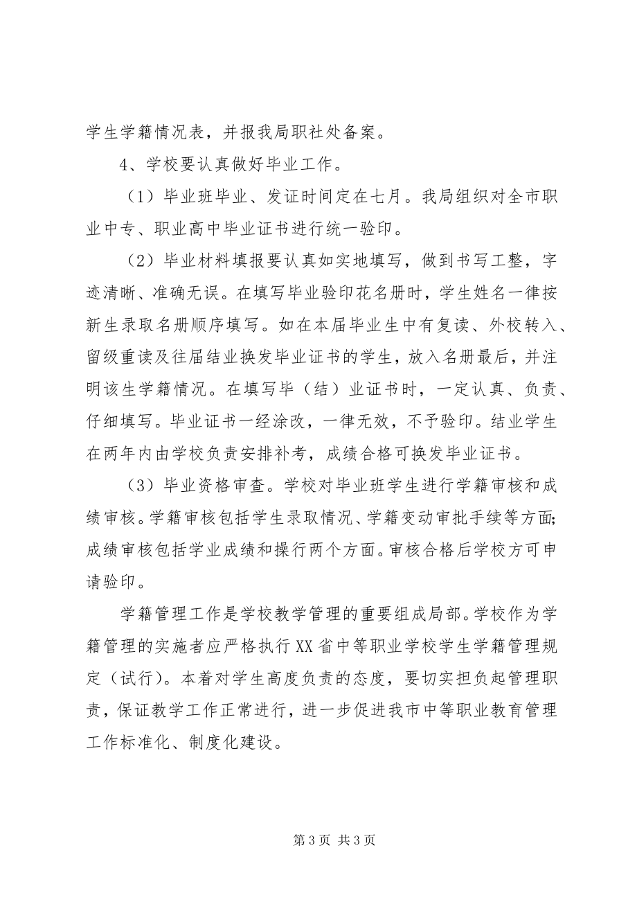 2023年学校学籍管理工作意见.docx_第3页