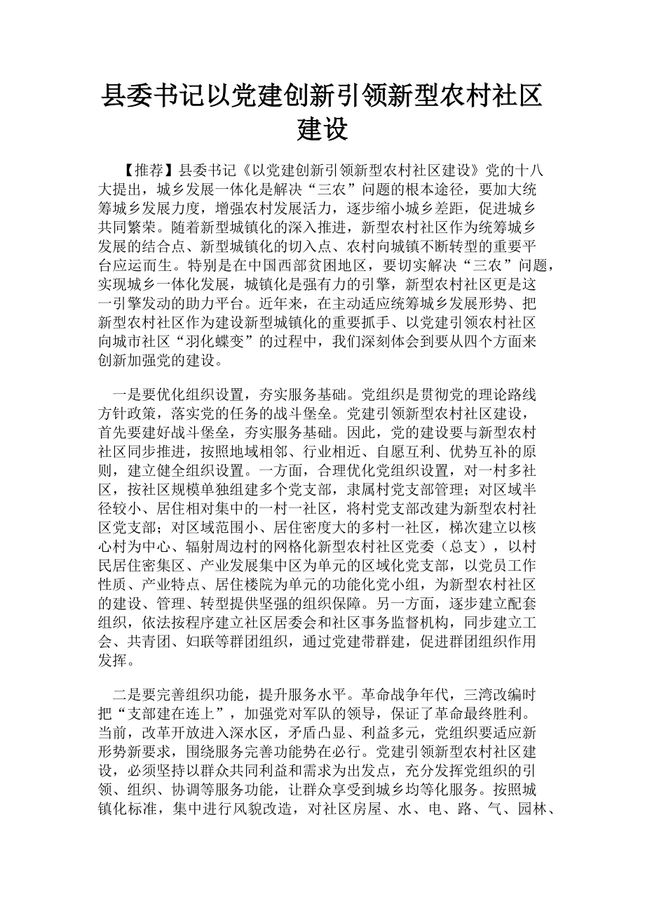 2023年县委书记以党建创新引领新型农村社区建设.doc_第1页