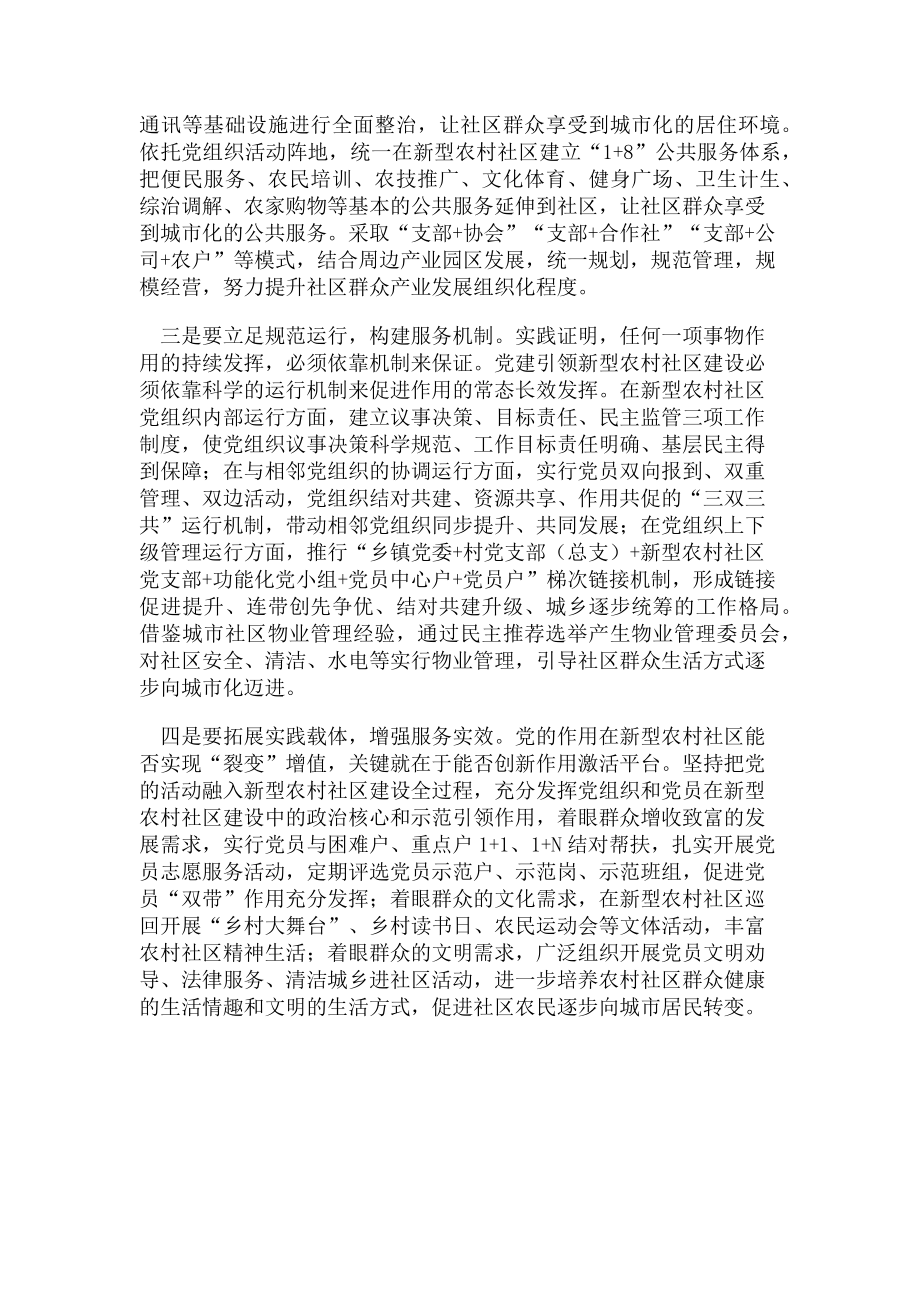 2023年县委书记以党建创新引领新型农村社区建设.doc_第2页