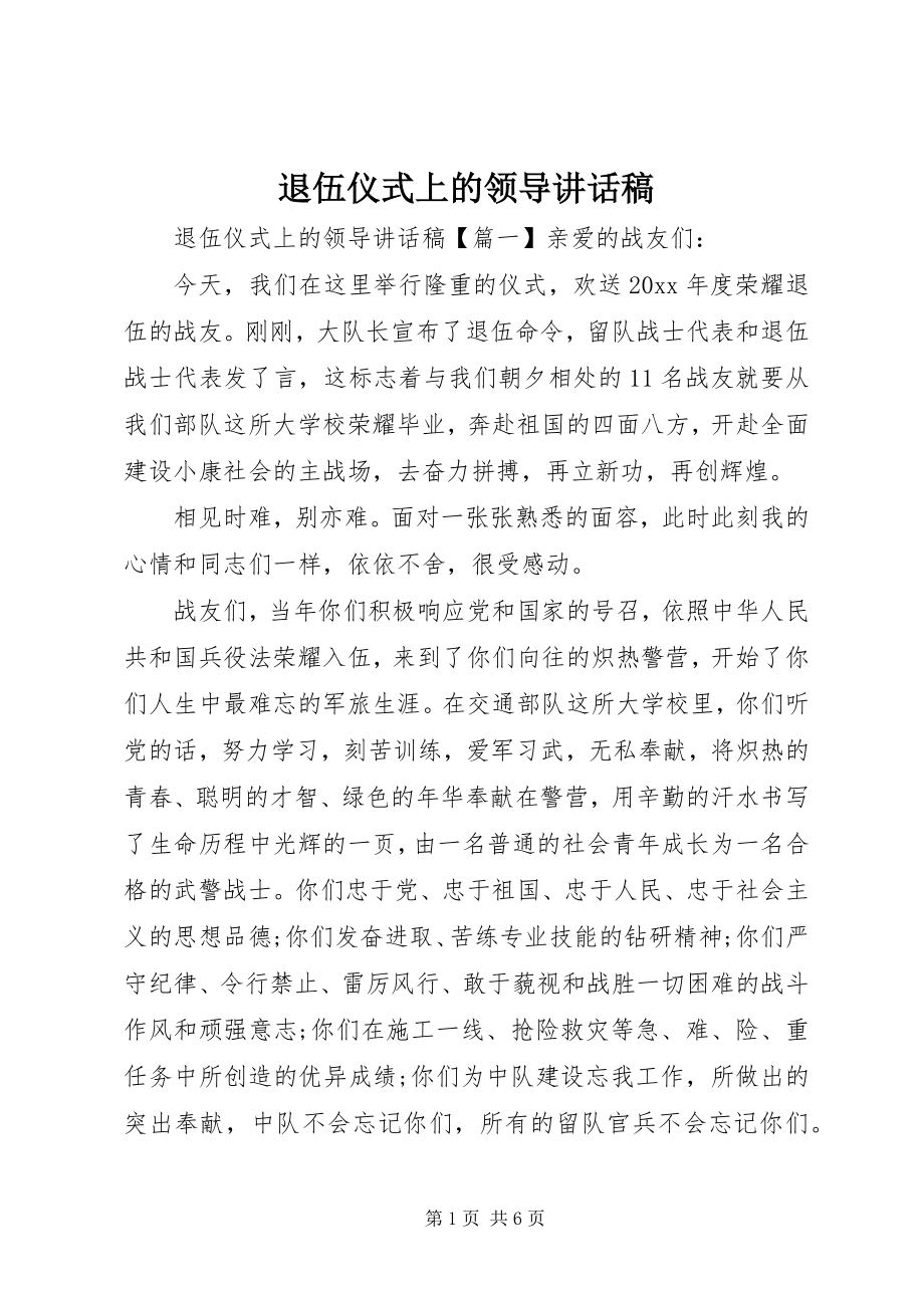 2023年退伍仪式上的领导致辞稿.docx_第1页