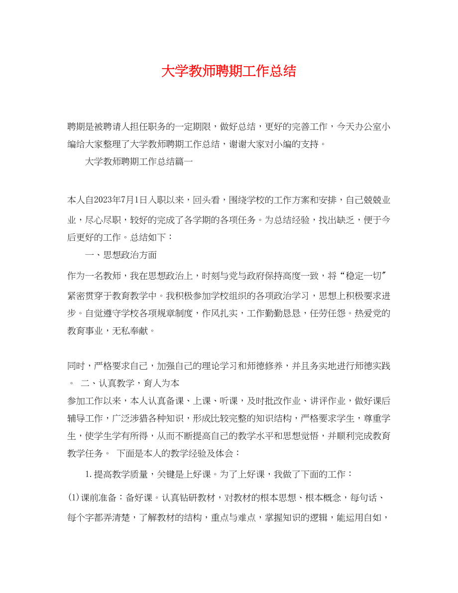 2023年大学教师聘期工作总结.docx_第1页