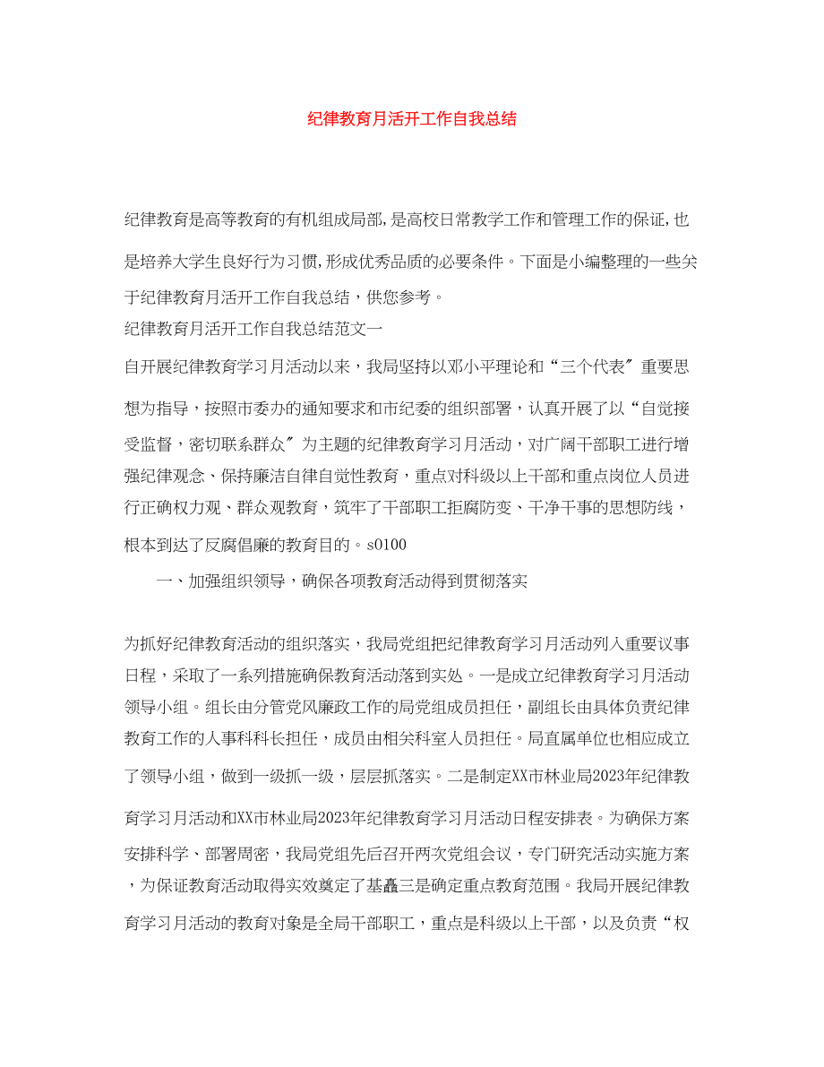 2023年纪律教育月活动工作自我总结.docx_第1页