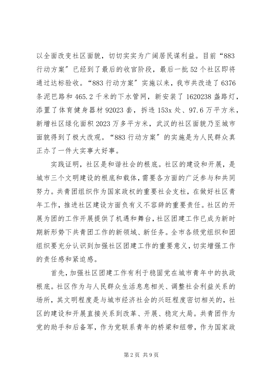 2023年市社区团建工作现场会的致辞.docx_第2页