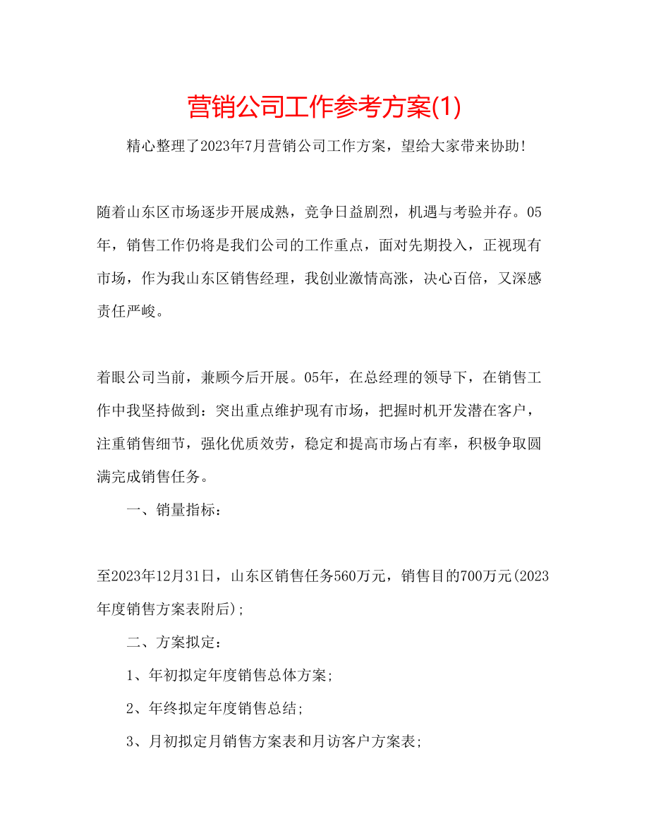 2023年营销公司工作计划1.docx_第1页