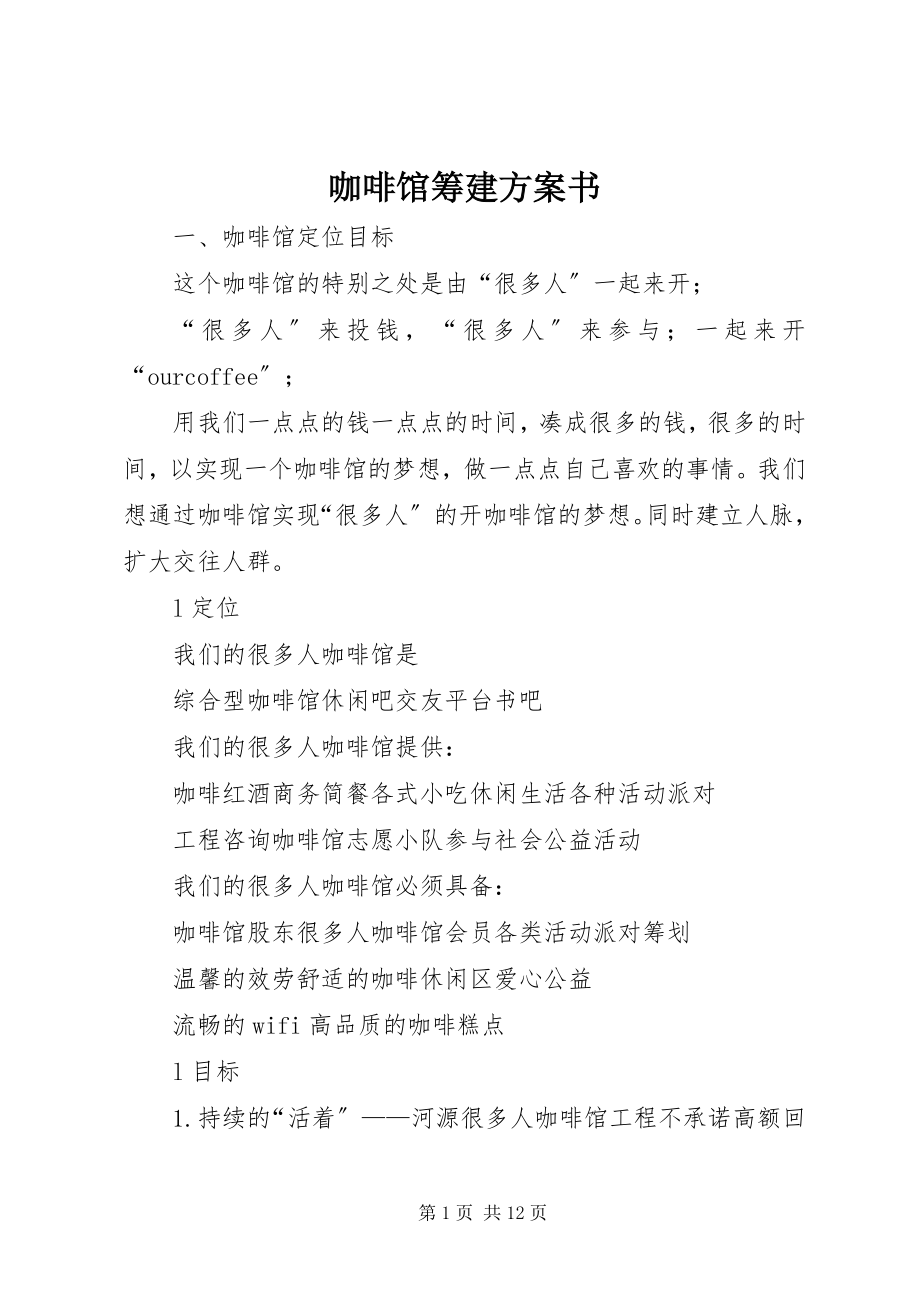 2023年咖啡馆筹建计划书.docx_第1页