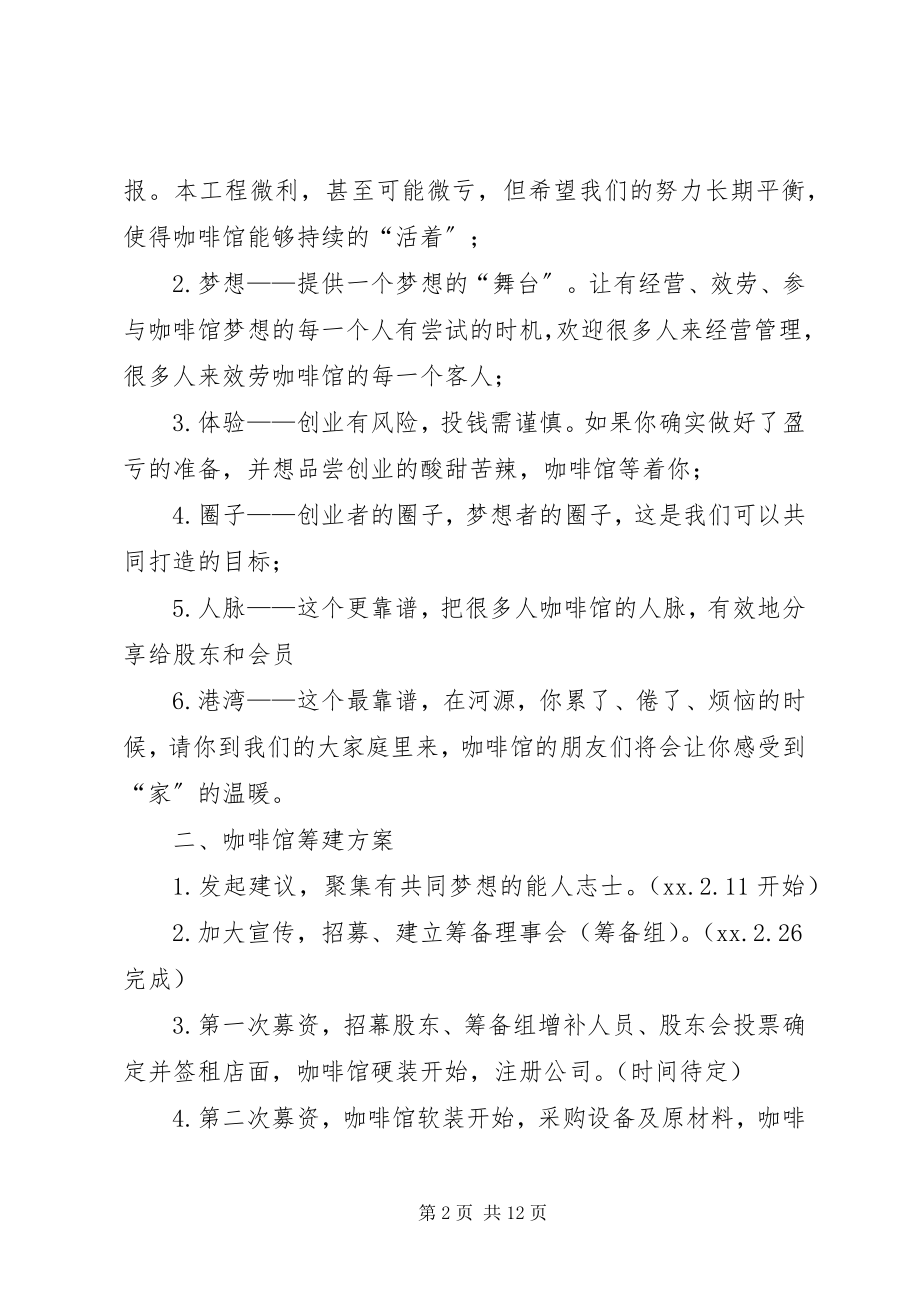 2023年咖啡馆筹建计划书.docx_第2页