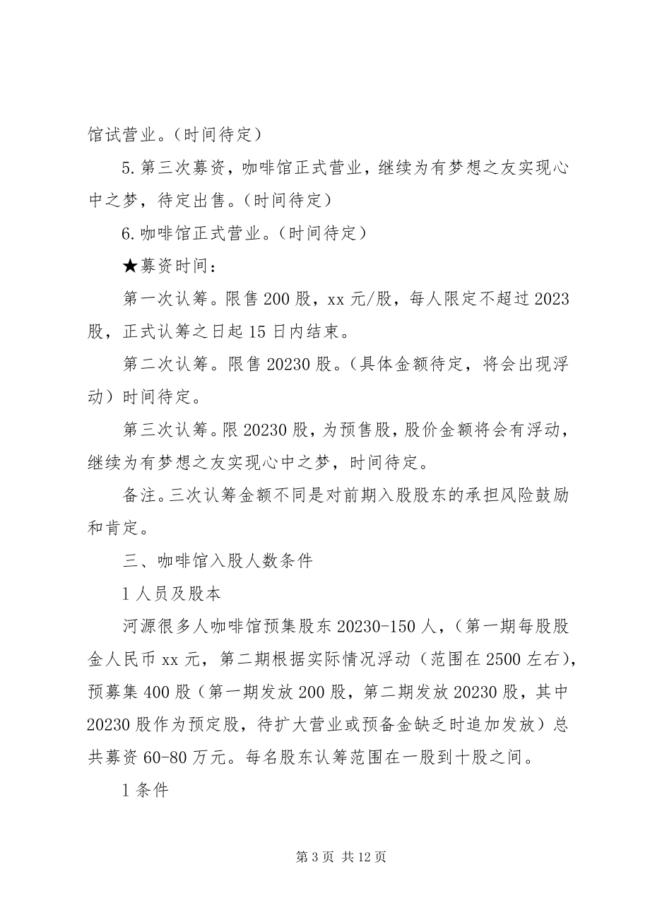 2023年咖啡馆筹建计划书.docx_第3页