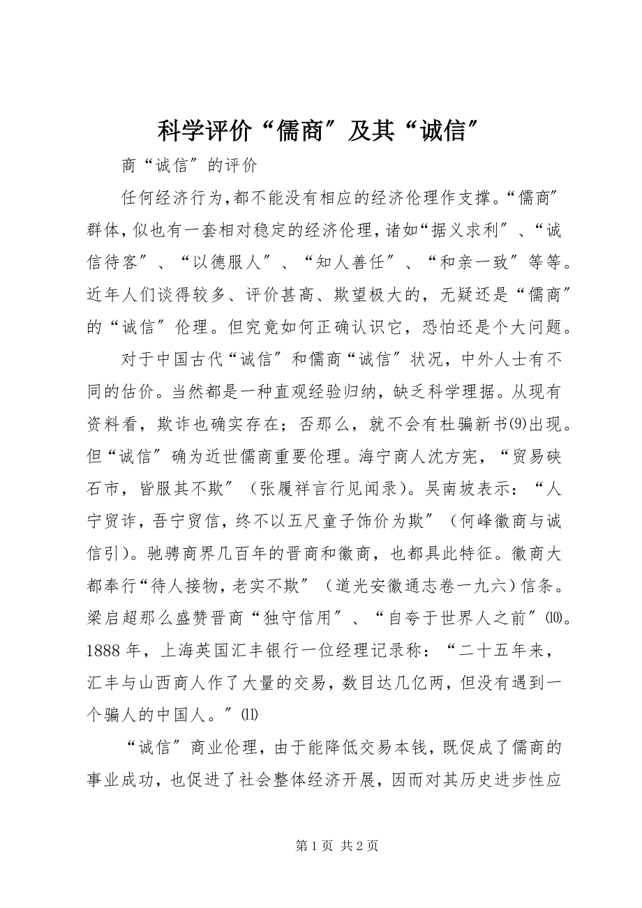 2023年科学评价“儒商”及其“诚信”.docx_第1页