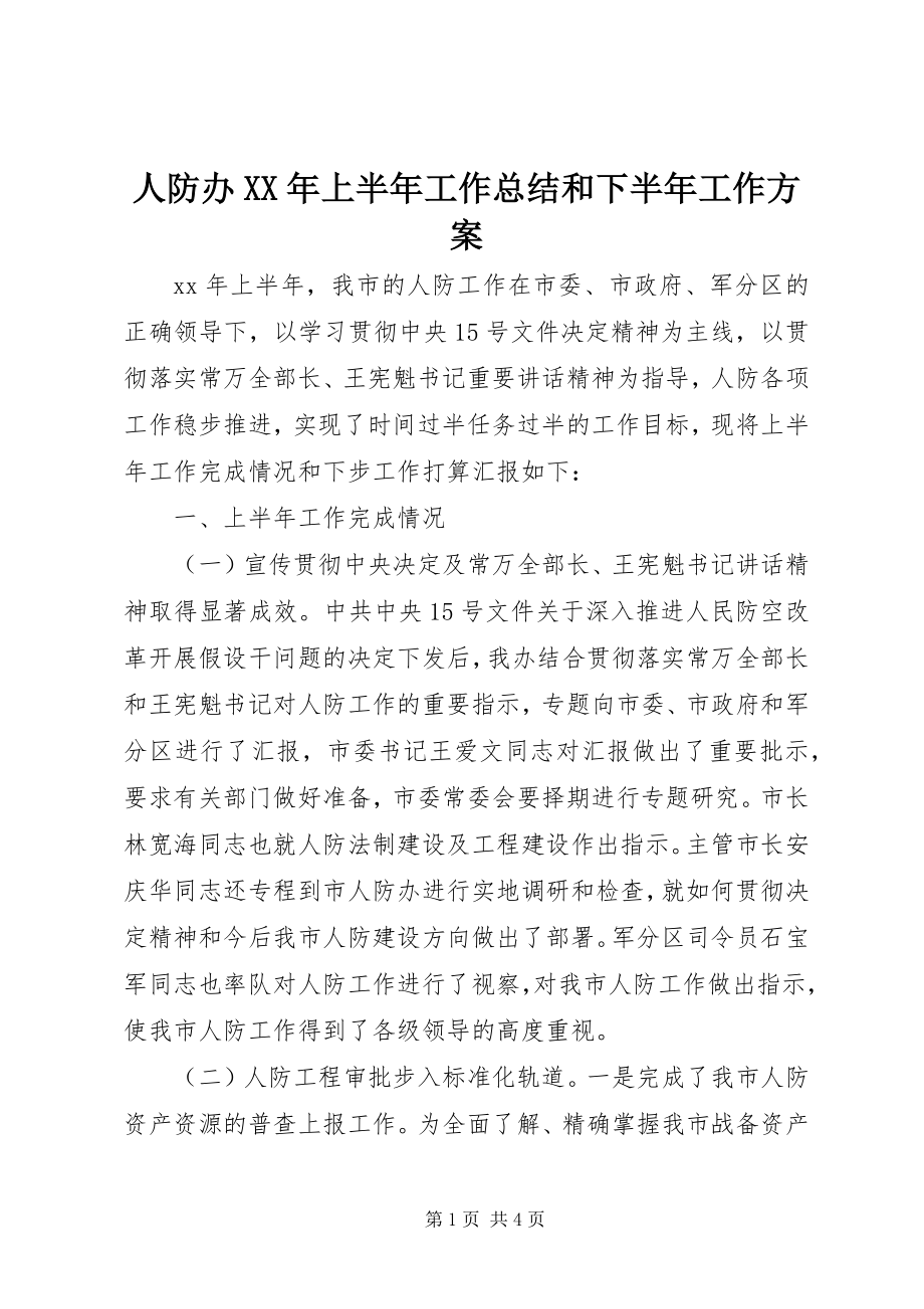 2023年人防办上半年工作总结和下半年工作计划.docx_第1页