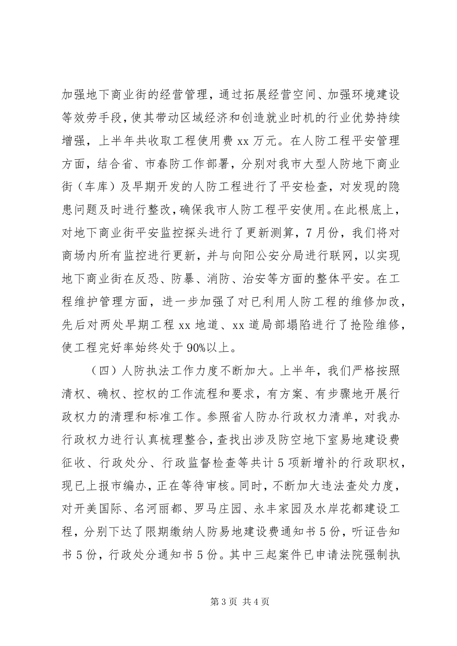 2023年人防办上半年工作总结和下半年工作计划.docx_第3页