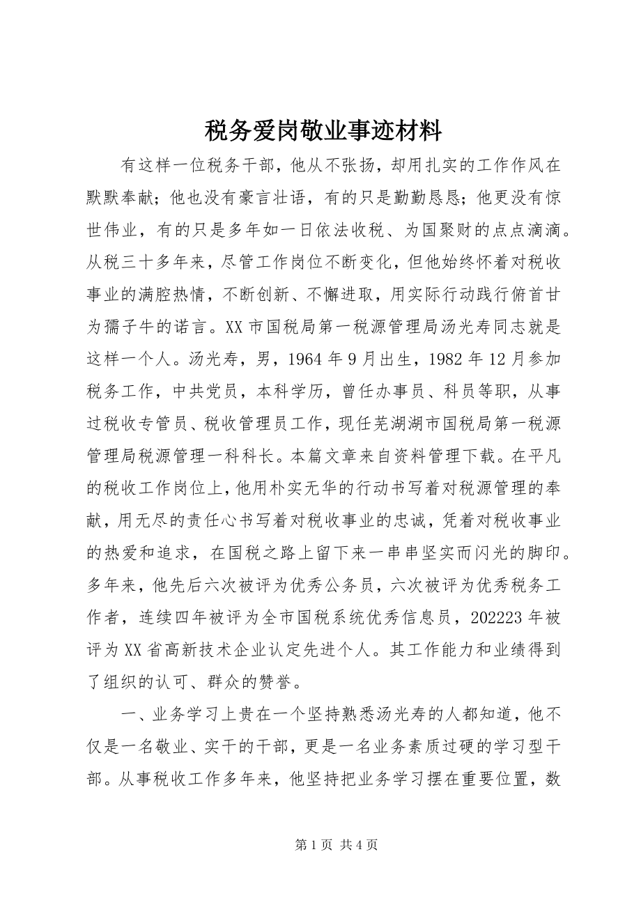 2023年税务爱岗敬业事迹材料.docx_第1页