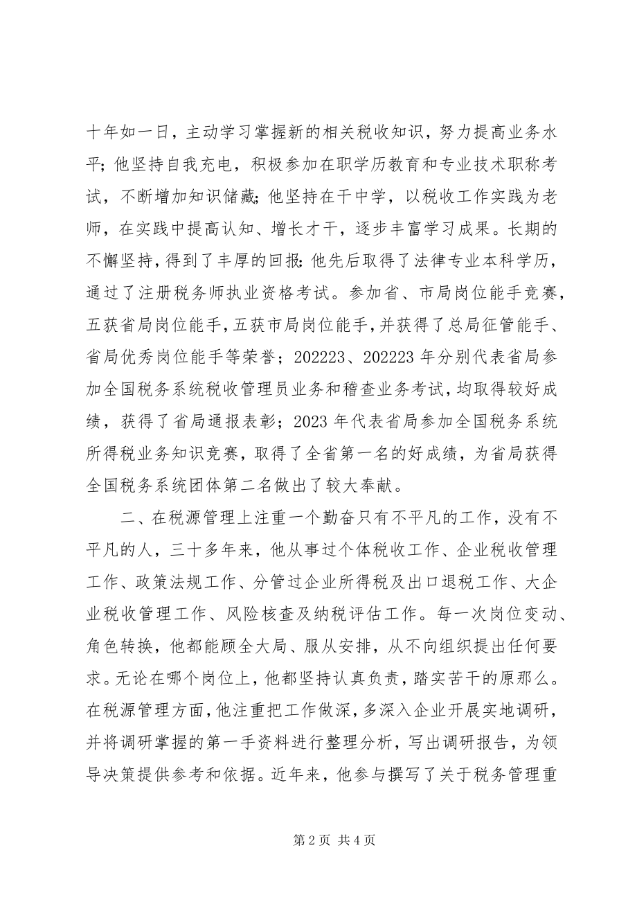 2023年税务爱岗敬业事迹材料.docx_第2页