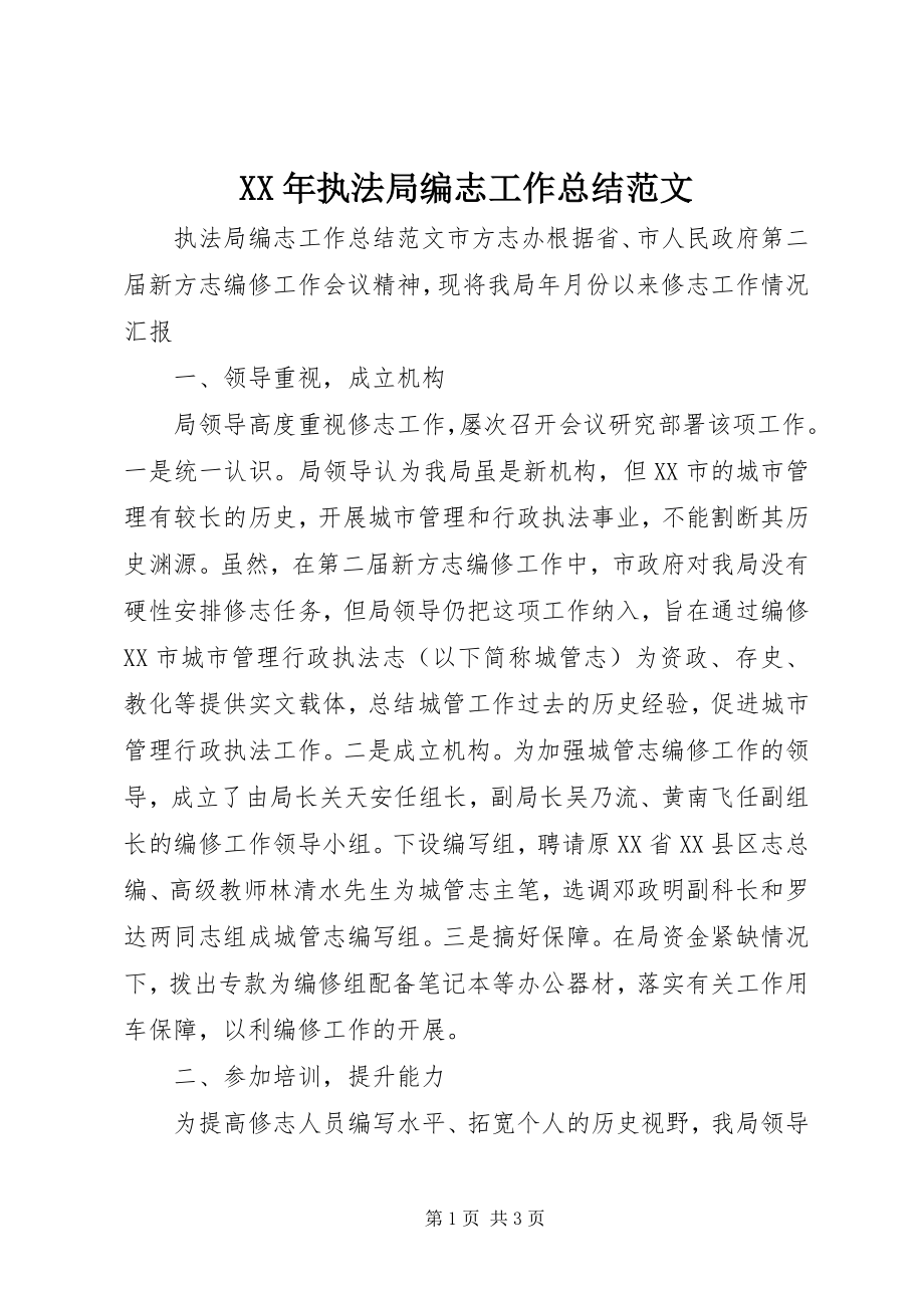 2023年执法局编志工作总结.docx_第1页